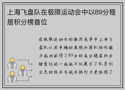 上海飞盘队在极限运动会中以89分稳居积分榜首位
