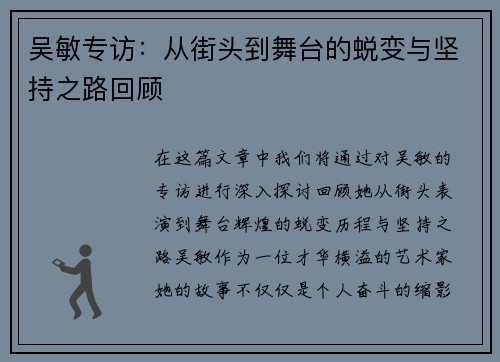 吴敏专访：从街头到舞台的蜕变与坚持之路回顾
