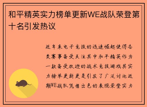 和平精英实力榜单更新WE战队荣登第十名引发热议